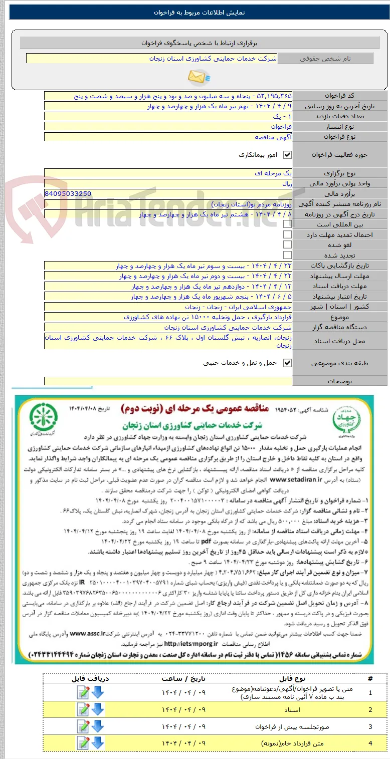 قرارداد بارگیری ، حمل وتخلیه ۱۵۰۰۰ تن نهاده های کشاورزی