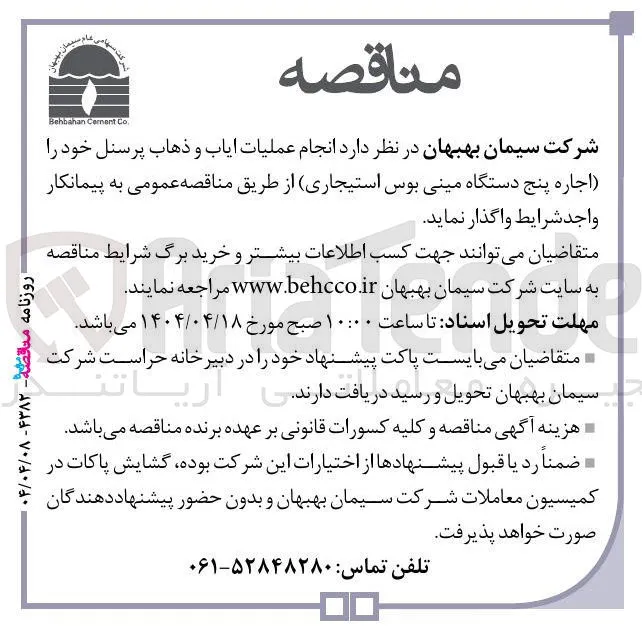 انجام عملیات ایاب و ذهاب پرسنل (اجاره پنج دستگاه مینی بوس استیجاری)