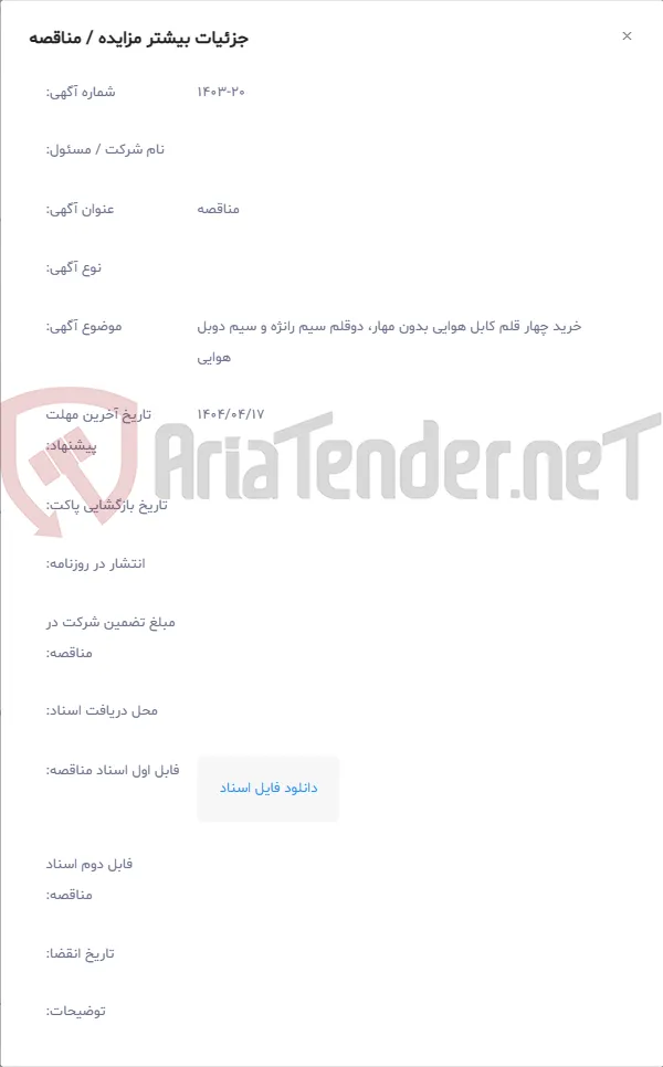 خرید چهار قلم کابل هوایی بدون مهار، دوقلم سیم رانژه و سیم دوبل هوایی