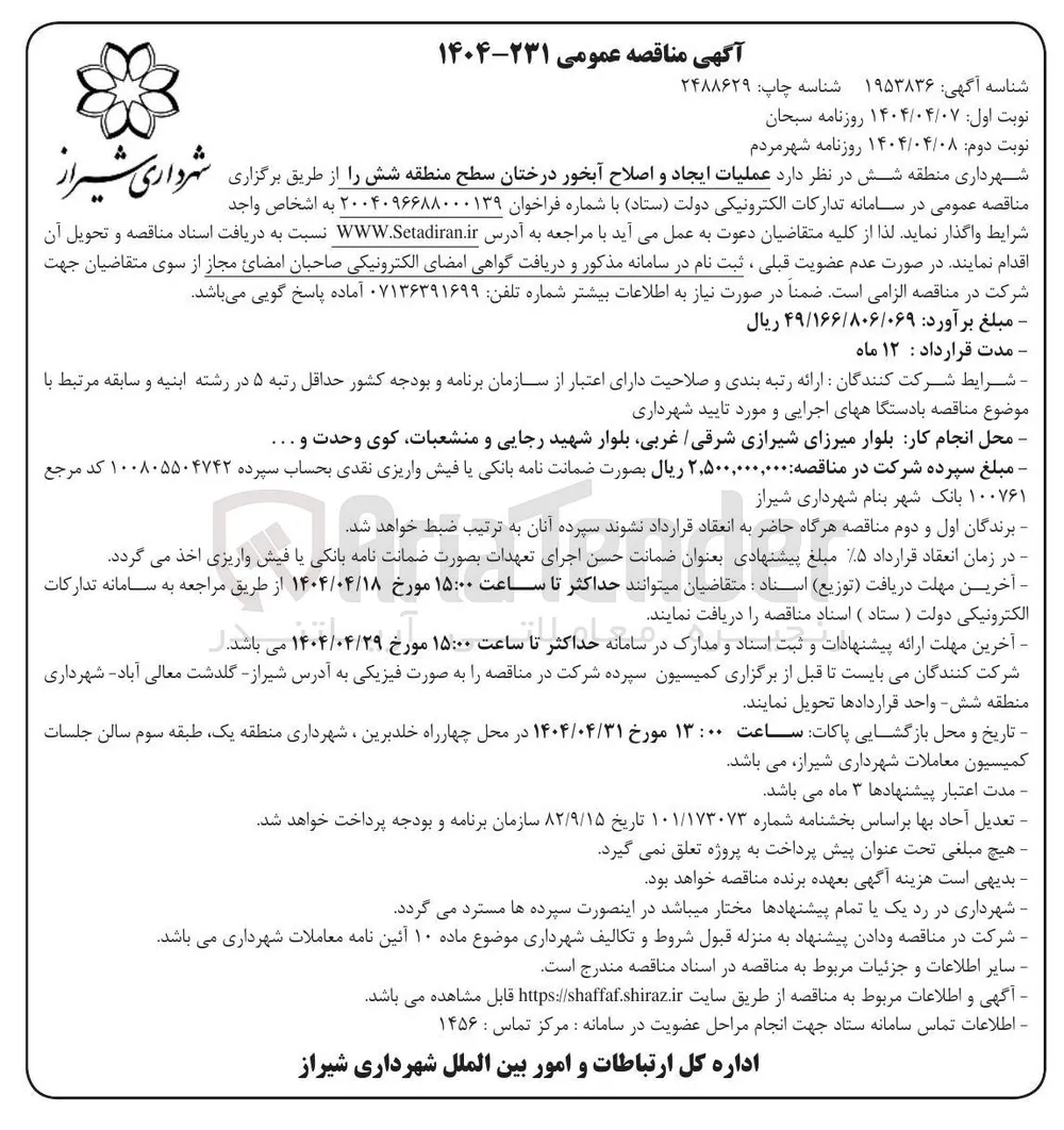 عملیات ایجاد و اصلاح آبخور درختان