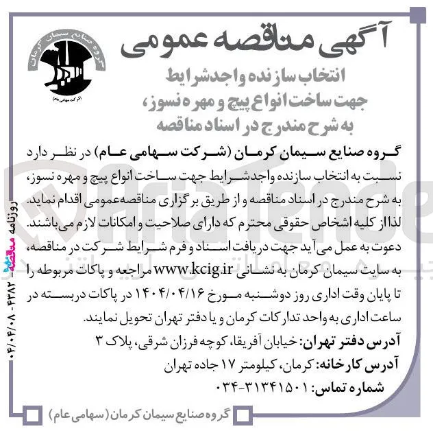  انتخاب سازنده جهت ساخت انواع پیچ و مهره نسوز 