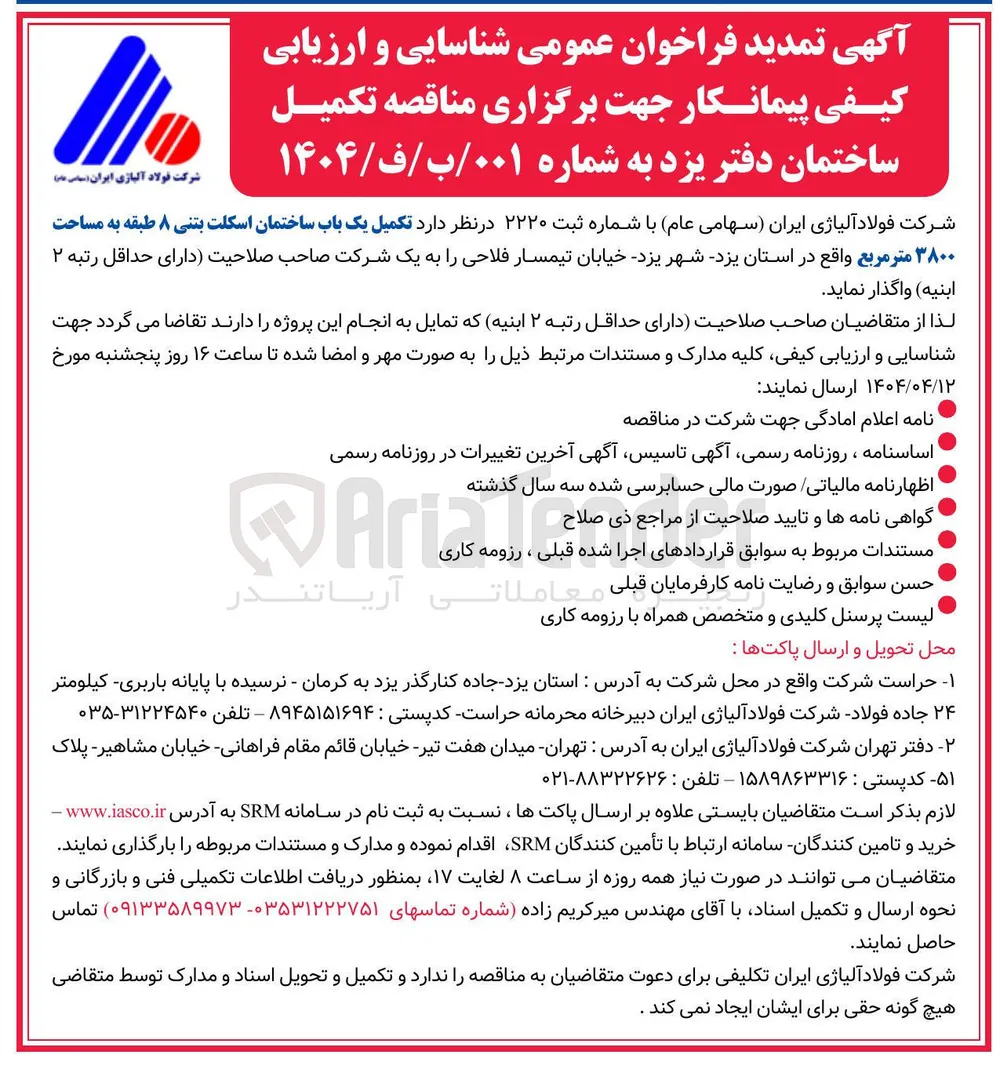 تکمیل یک باب ساختمان اسکلت بتنی ۸ طبقه به مساحت ۳۸۰۰ متر مربع