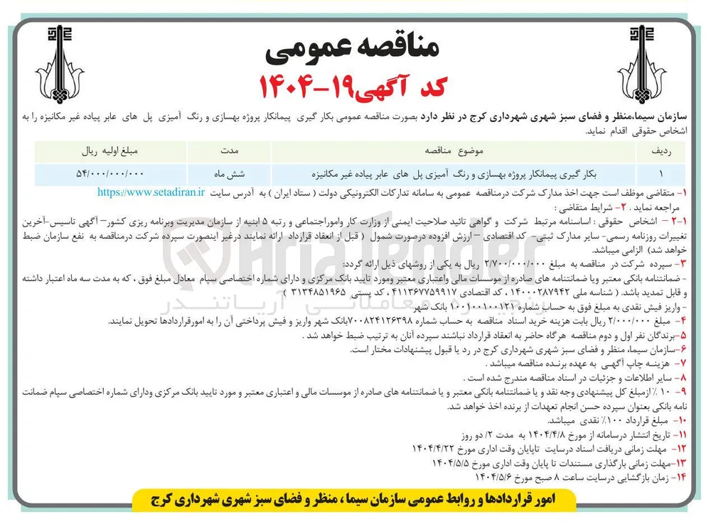  بهسازی و رنگ آمیزی پلهای عابر پیاده غیر مکانیزه 