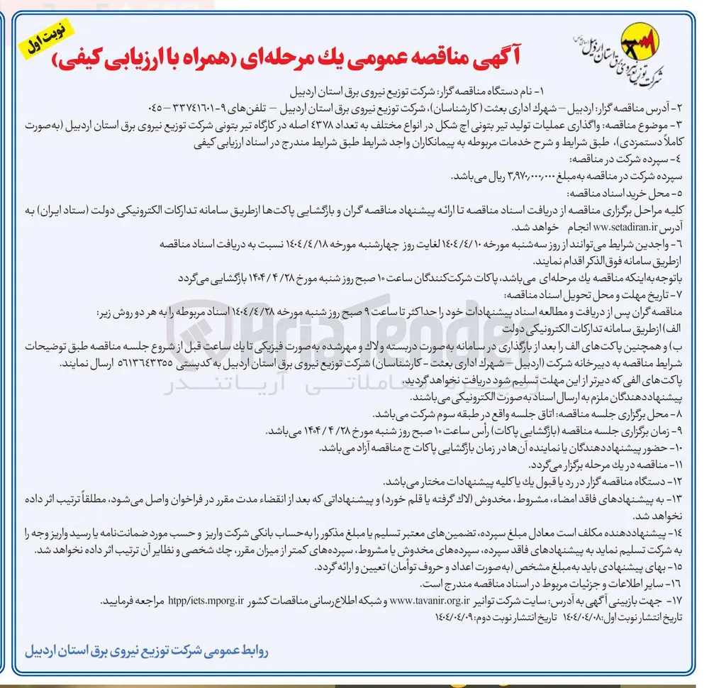 واگذاری عملیات تولید تیر بتونی اچ شکل در انواع مختلف به تعداد ۴۳۷۸ اصله در کارگاه تیر بتونی 