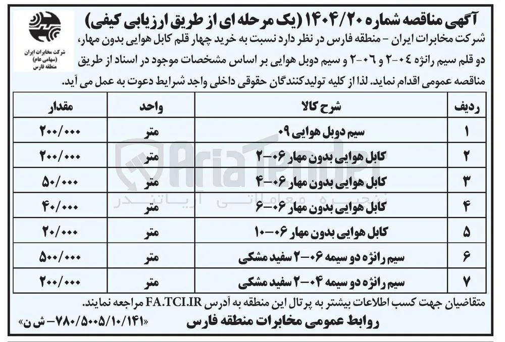 خرید 200.000 متر سیم رانژه دو سیمه 04-2 سفید مشکی