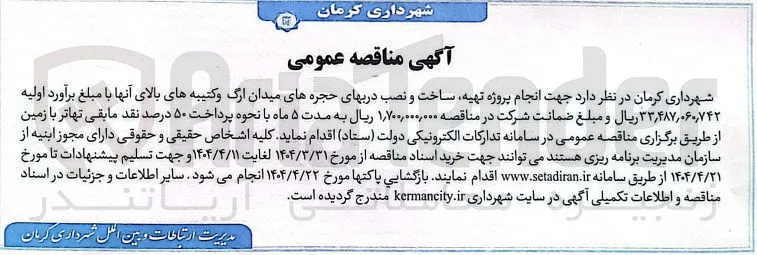 انجام پروژه تهیه ساخت و نصب درب های حجره های میدان ارگ و کتیبه های بالای آنها