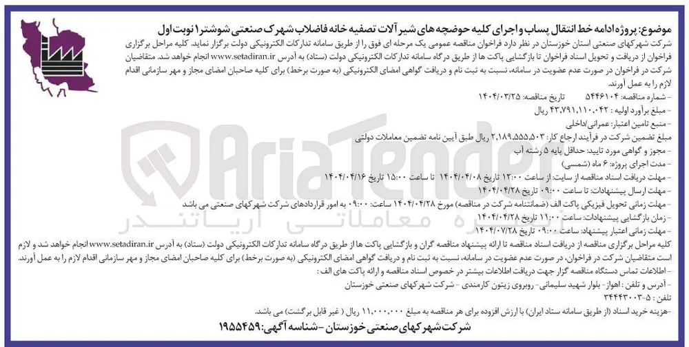 پروژه ادامه خط انتقال پساب و اجرای کلیه حوضچه های شیر آلات تصفیه خانه فاضلاب