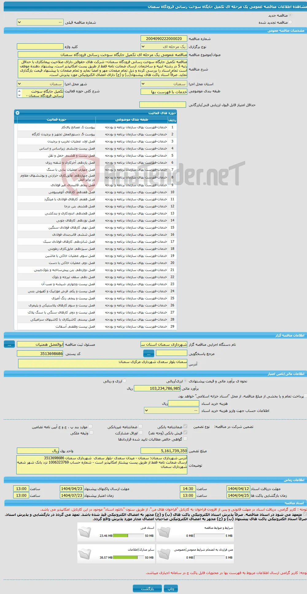 مناقصه عمومی یک مرحله ای تکمیل جایگاه سوخت رسانی فرودگاه سمنان