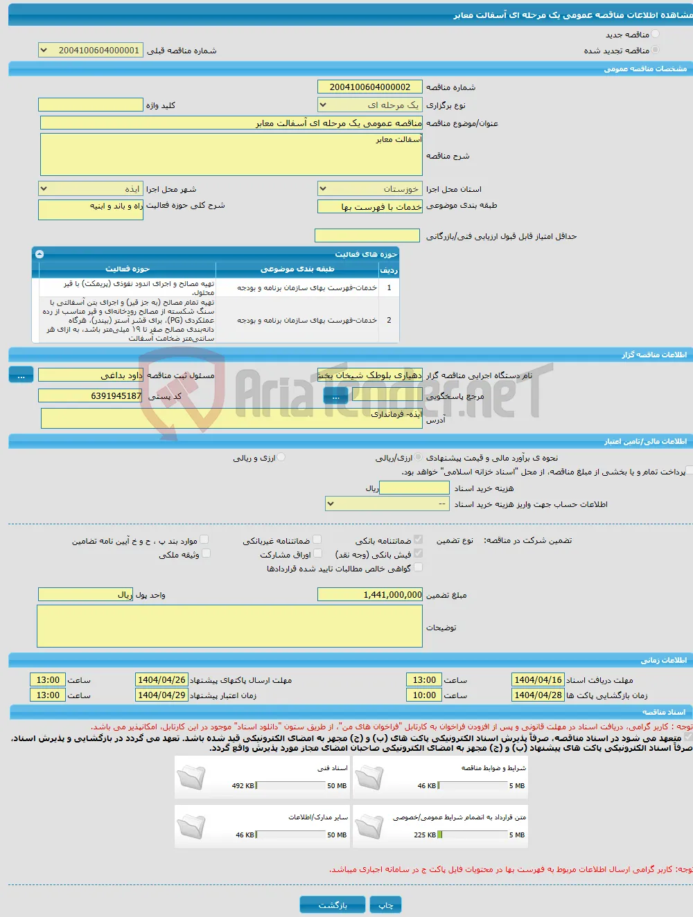 مناقصه عمومی یک مرحله ای آسفالت معابر
