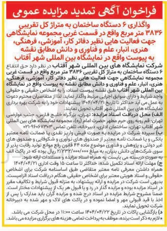 واگذاری ۶ دستگاه ساختمان به متراژ کل تقریبی ۳۸۳۶ متر مربع جهت فعالیتهایی نظیر دفاتر کار آموزشی فرهنگی هنری انبار ، علم و فناوری و دانش 