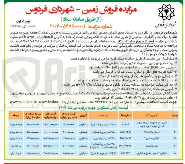 فروش تعداد ۵ قطعه زمین