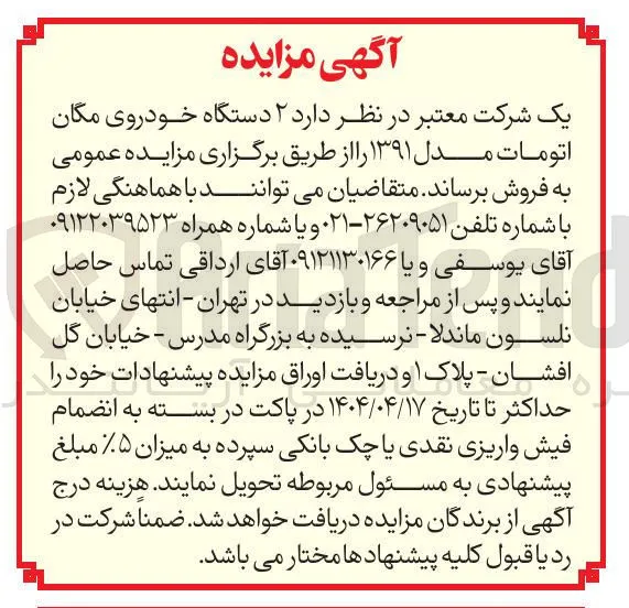 فروش ۲ دستگاه خودروی مگان اتومات مدل ۱۳۹۱