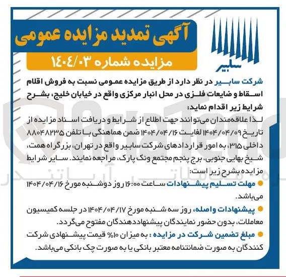 فروش اقلام اسقاط و ضایعات فلزی 