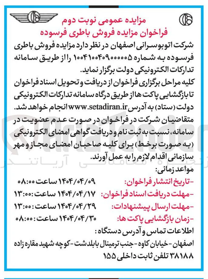 مزایده فروش باطری فرسوده 