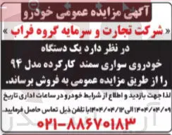 فروش یک دستگاه خودروی سواری سمند کارکرده مدل ۹۴ 
