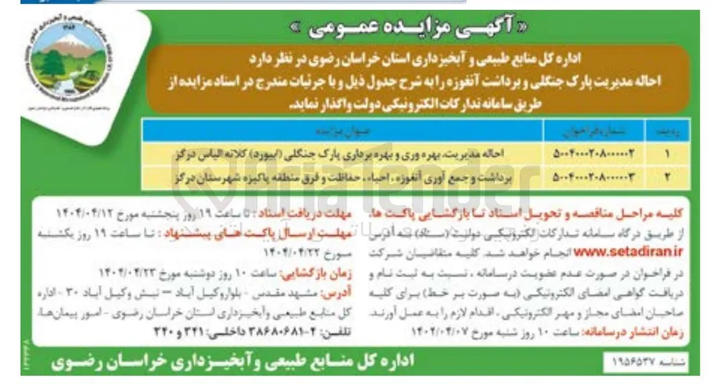 احاله مدیریت بهره وری و بهره برداری پارک جنگلی (ابیورد)