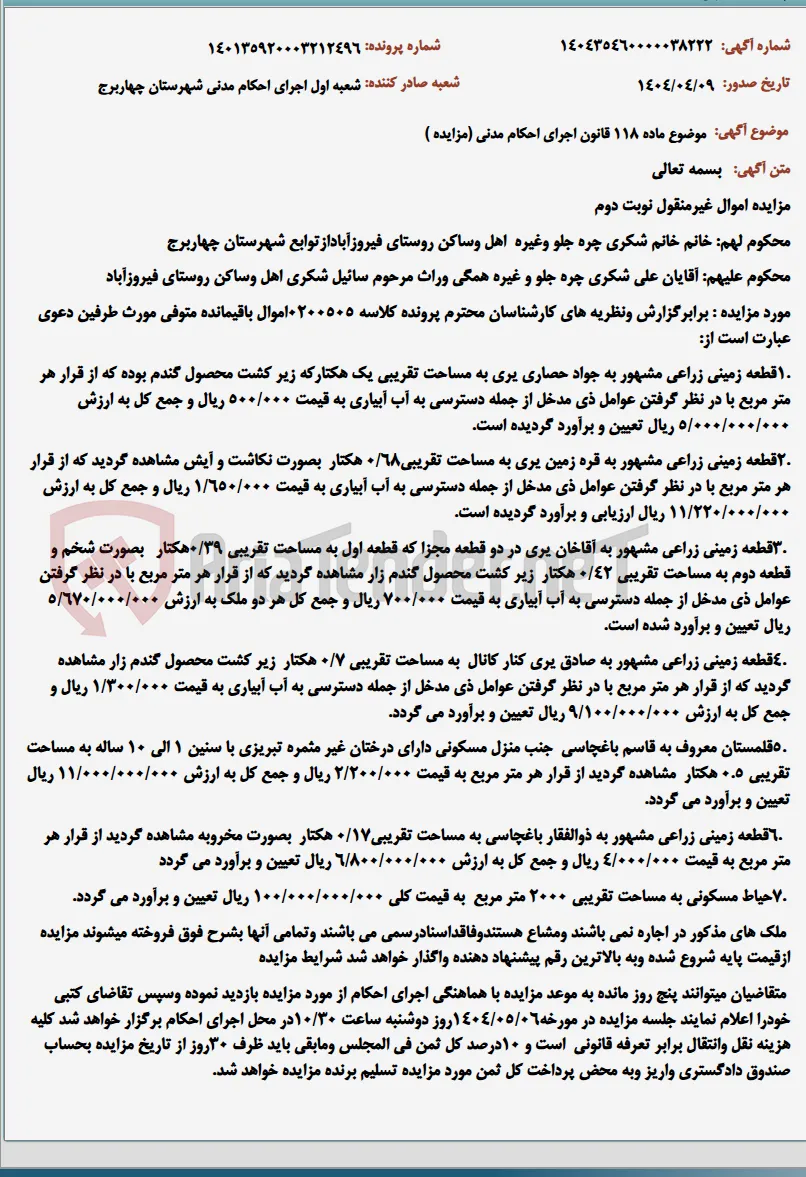 موضوع ماده 118 قانون اجرای احکام مدنی (مزایده )
