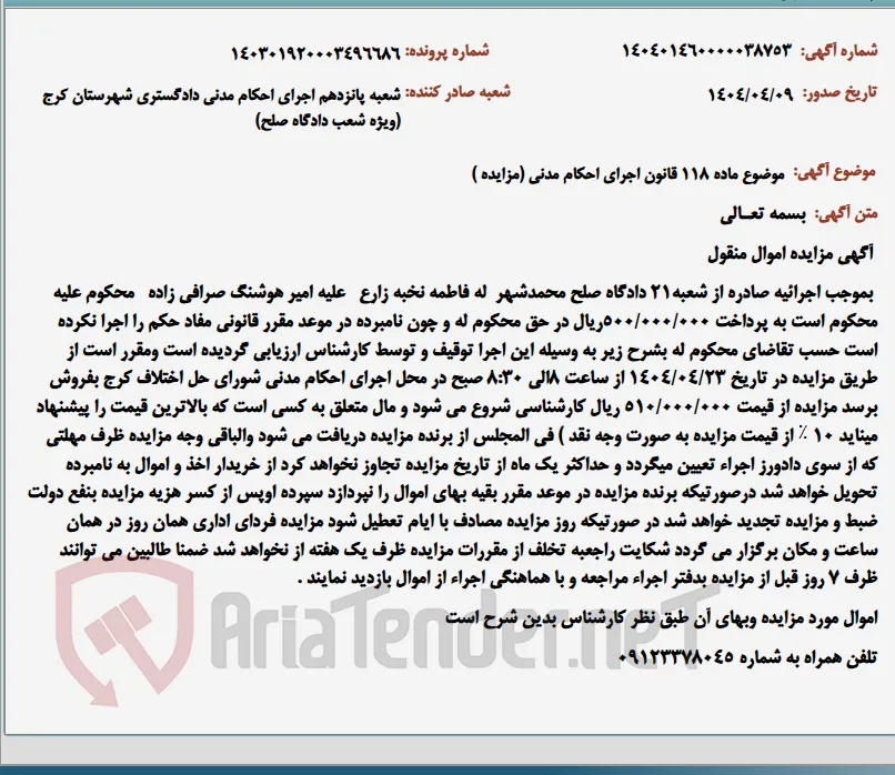 موضوع ماده 118 قانون اجرای احکام مدنی (مزایده )