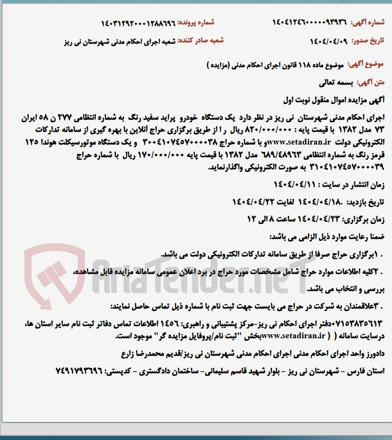موضوع ماده 118 قانون اجرای احکام مدنی (مزایده )