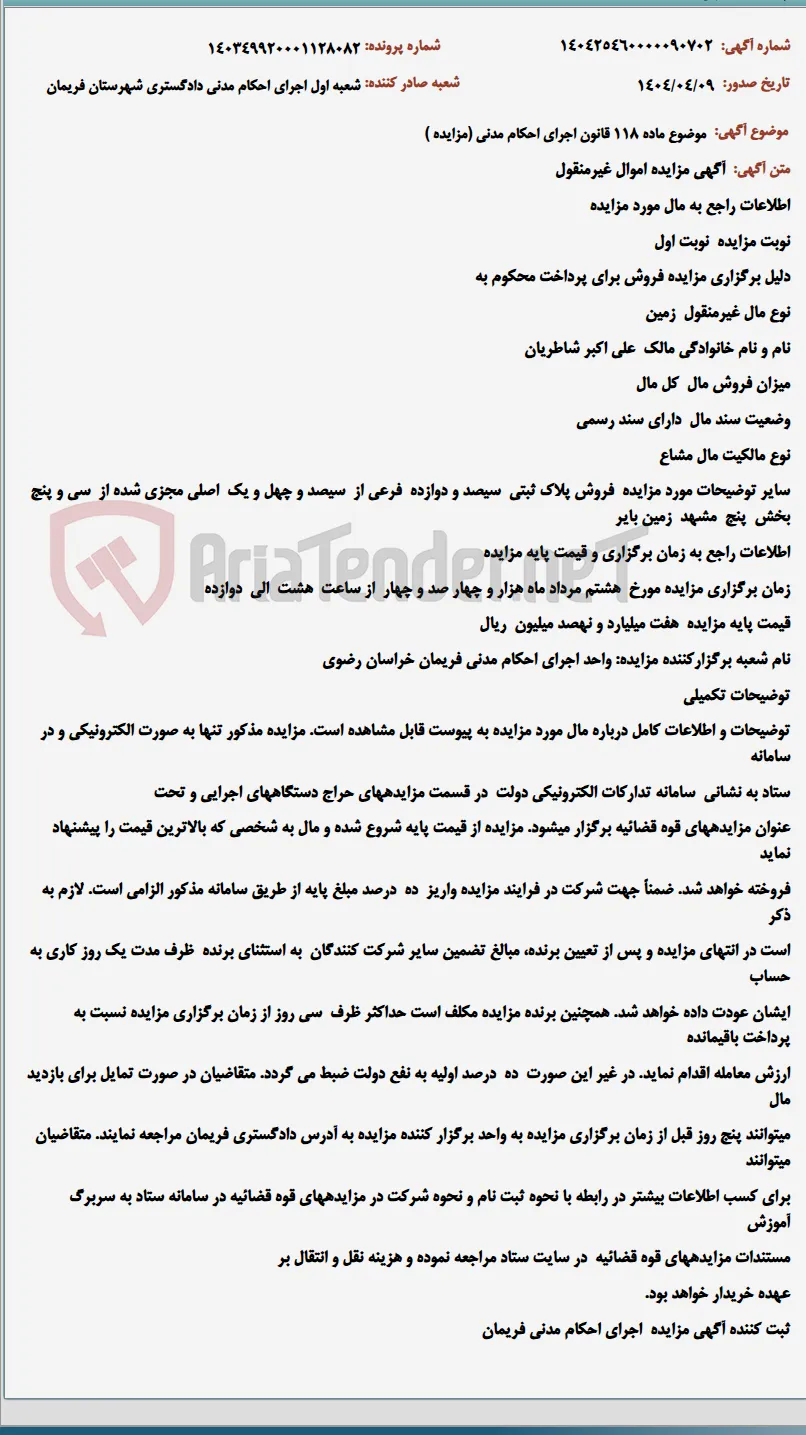 موضوع ماده 118 قانون اجرای احکام مدنی (مزایده )
