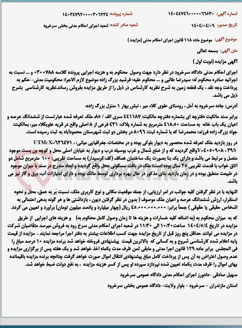موضوع ماده 118 قانون اجرای احکام مدنی (مزایده )