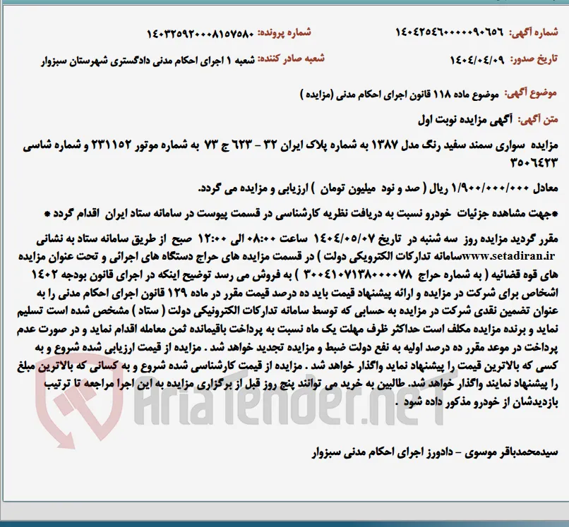 موضوع ماده 118 قانون اجرای احکام مدنی (مزایده )
