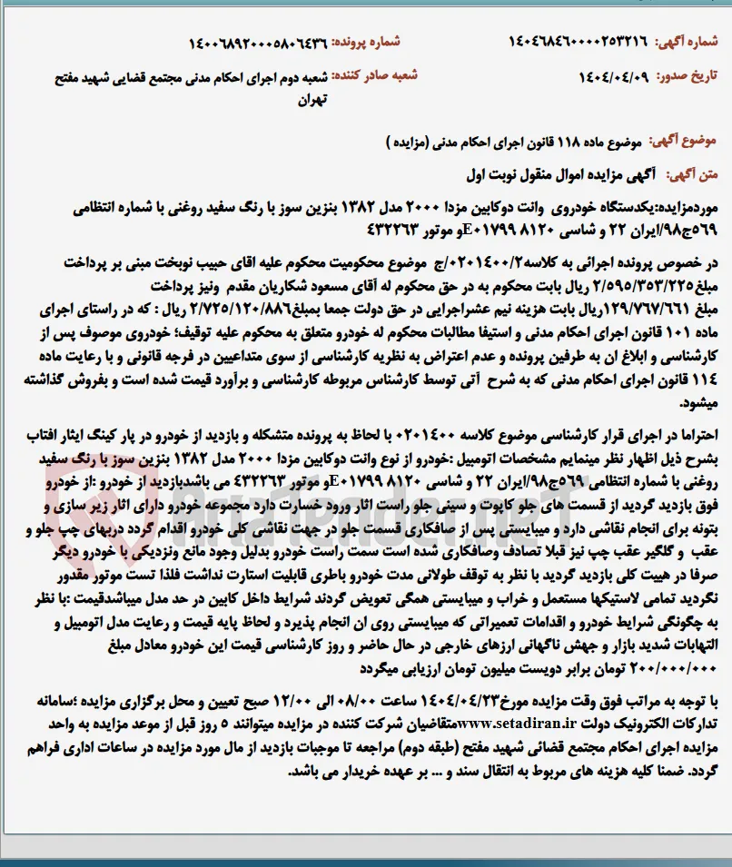 موضوع ماده 118 قانون اجرای احکام مدنی (مزایده )