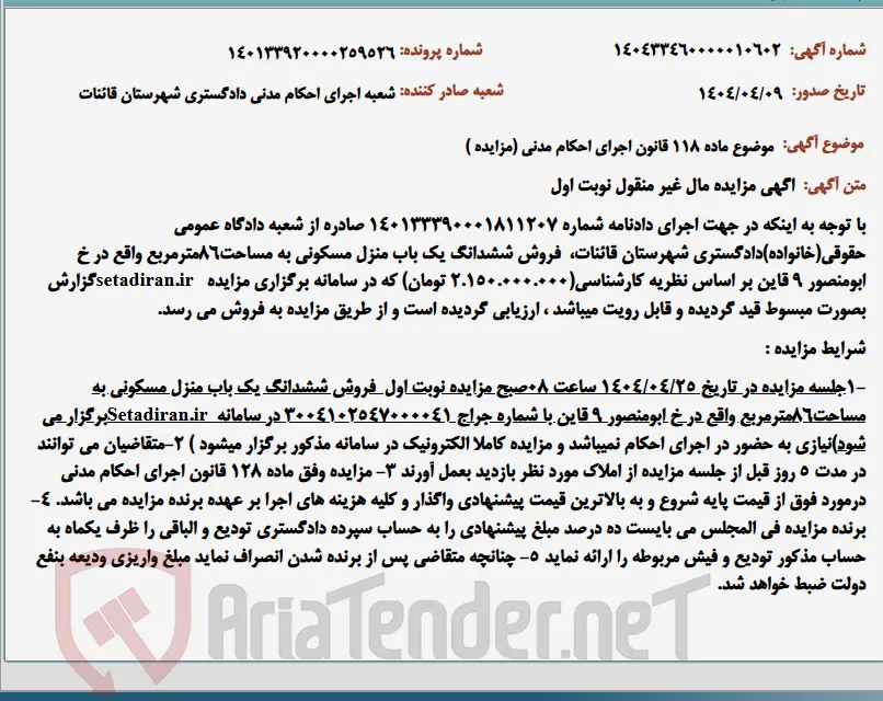 موضوع ماده 118 قانون اجرای احکام مدنی (مزایده )