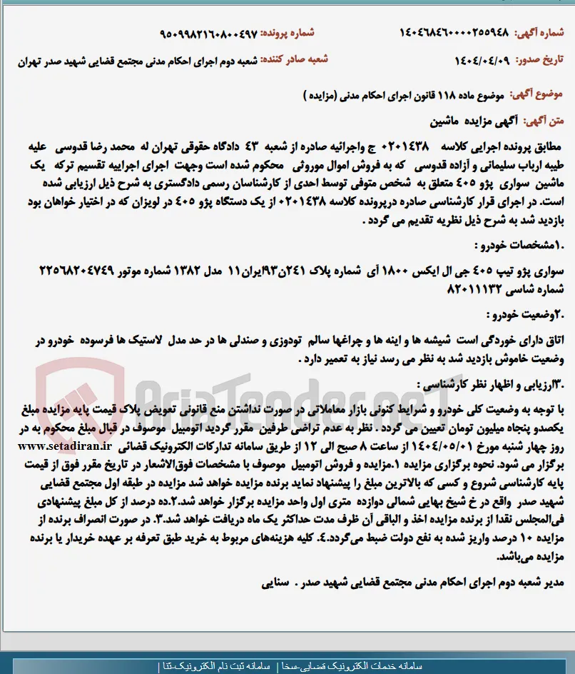 موضوع ماده 118 قانون اجرای احکام مدنی (مزایده )