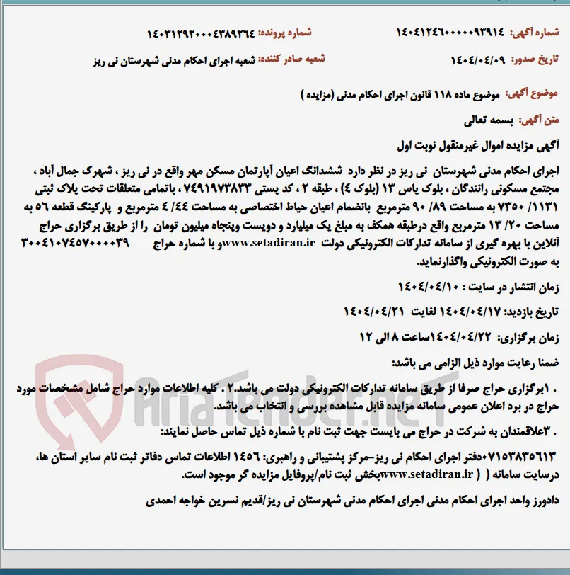 موضوع ماده 118 قانون اجرای احکام مدنی (مزایده )