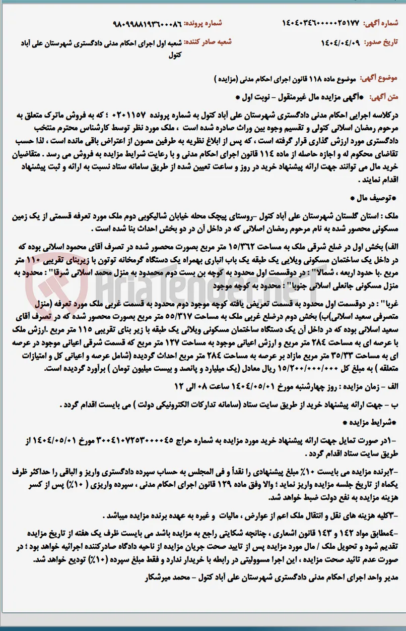 موضوع ماده 118 قانون اجرای احکام مدنی (مزایده )
