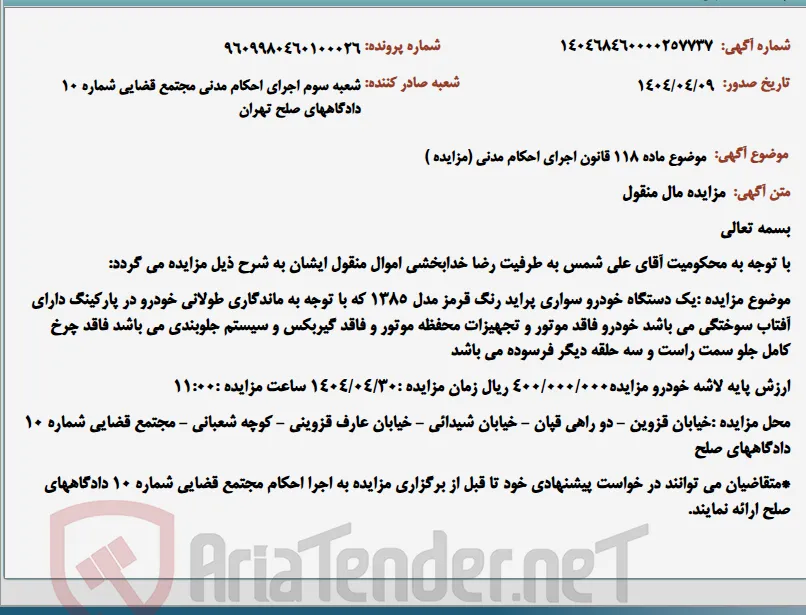 موضوع ماده 118 قانون اجرای احکام مدنی (مزایده )
