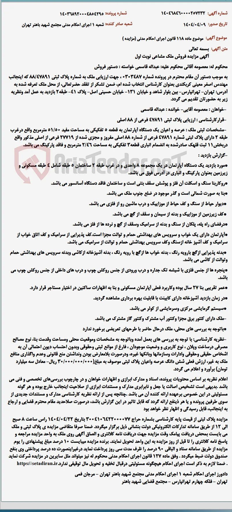 موضوع ماده 118 قانون اجرای احکام مدنی (مزایده )