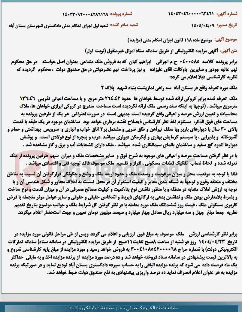 موضوع ماده 118 قانون اجرای احکام مدنی (مزایده )