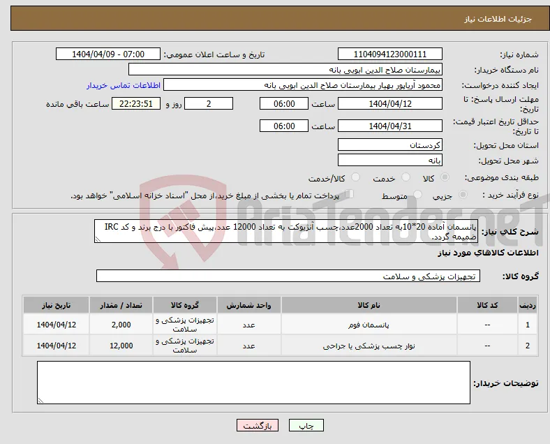 نیاز انتخاب تامین کننده-پانسمان آماده 20*10به تعداد 2000عدد،چسب آنژیوکت به تعداد 12000 عدد،پیش فاکتور با درج برند و کد IRC ضمیمه گردد. 