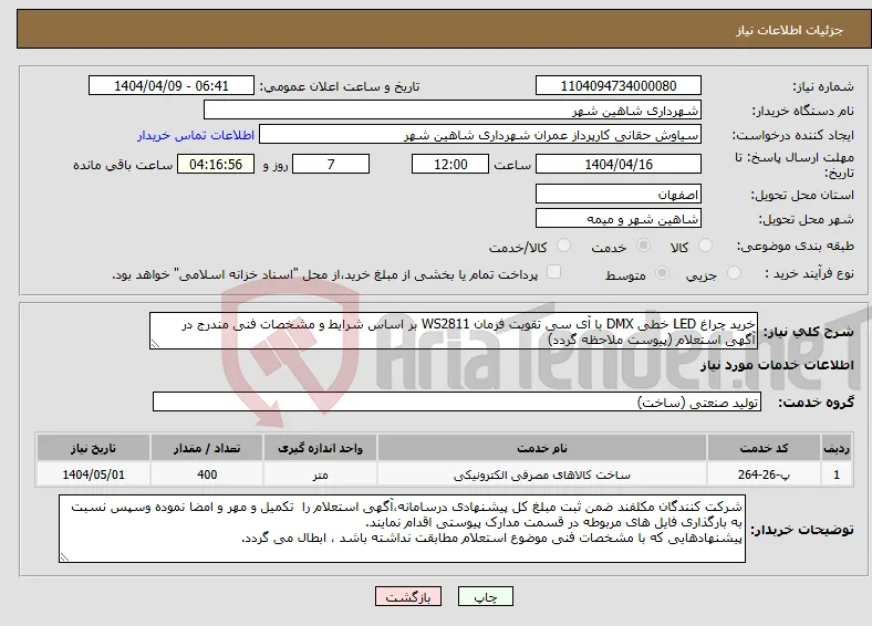 نیاز انتخاب تامین کننده-خرید چراغ LED خطی DMX با آی سی تقویت فرمان WS2811 بر اساس شرایط و مشخصات فنی مندرج در آگهی استعلام (پیوست ملاحظه گردد)