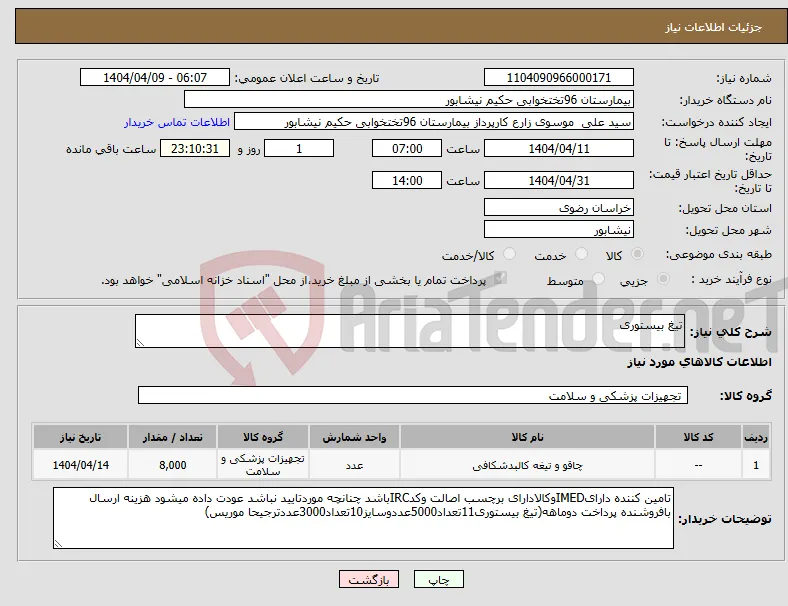 نیاز انتخاب تامین کننده-تیغ بیستوری