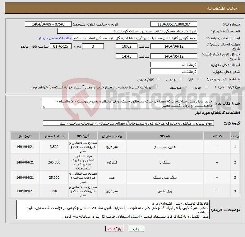 نیاز انتخاب تامین کننده-خرید عایق پیش ساخته، پوکه معدنی، بلوک سیمانی سبک، ورق گالوانیزه بشرح پیوست - کرمانشاه - ماهیدشت، و پروانه کسب معتبر 