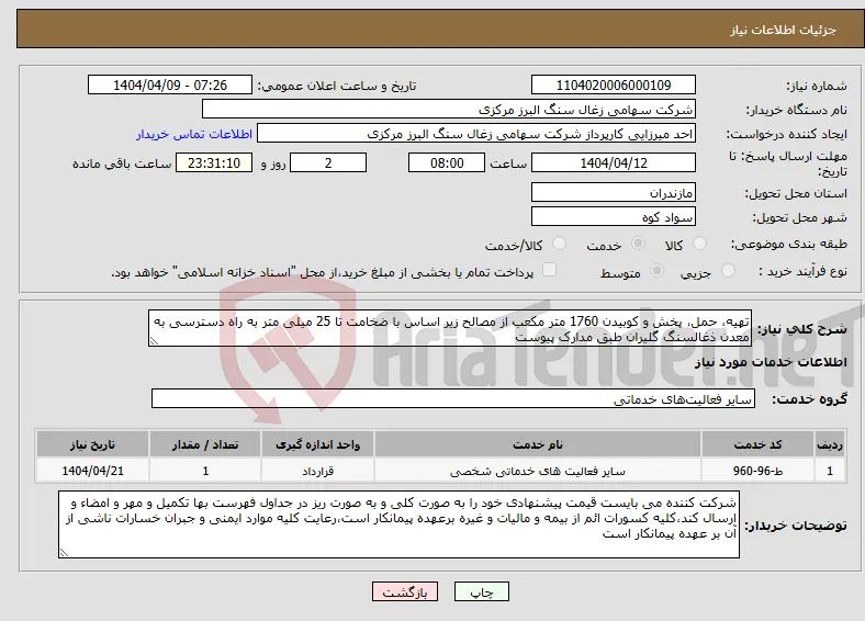 نیاز انتخاب تامین کننده-تهیه، حمل، پخش و کوبیدن 1760 متر مکعب از مصالح زیر اساس با ضخامت تا 25 میلی متر به راه دسترسی به معدن ذغالسنگ گلیران طبق مدارک پیوست