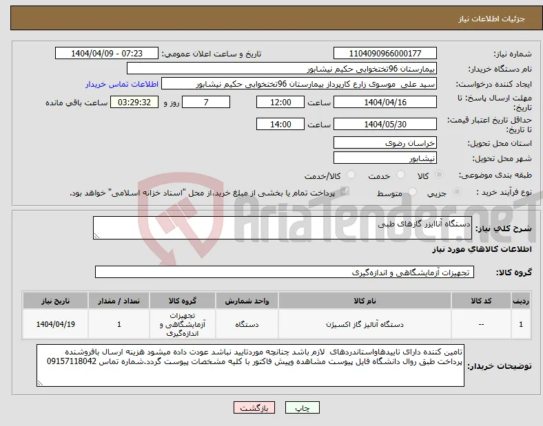 نیاز انتخاب تامین کننده-دستگاه آناایزر گازهای طبی