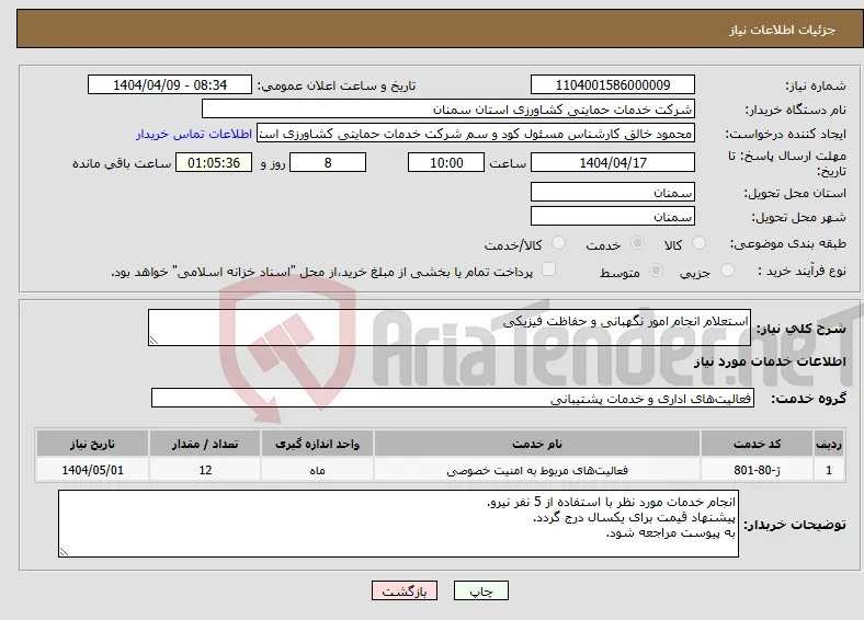نیاز انتخاب تامین کننده-استعلام انجام امور نگهبانی و حفاظت فیزیکی