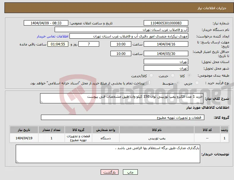 نیاز انتخاب تامین کننده-خرید 1 عدد الکترو پمپ توربینی توان 150 کیلو وات طبق مشخصات فنی پیوست