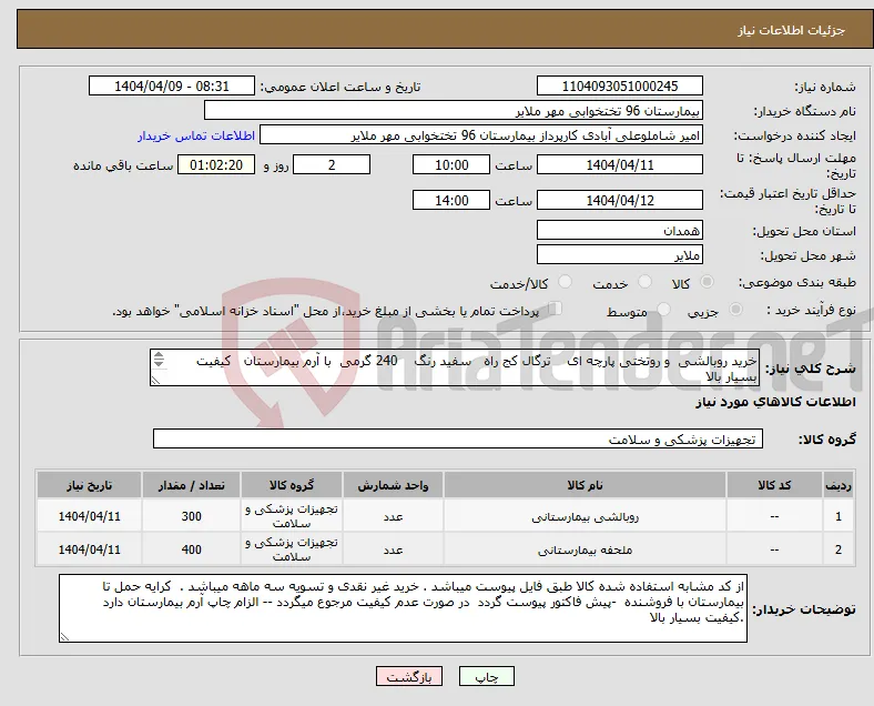 نیاز انتخاب تامین کننده-خرید روبالشی و روتختی پارچه ای ترگال کج راه سفید رنگ 240 گرمی با آرم بیمارستان کیفیت بسیار بالا 