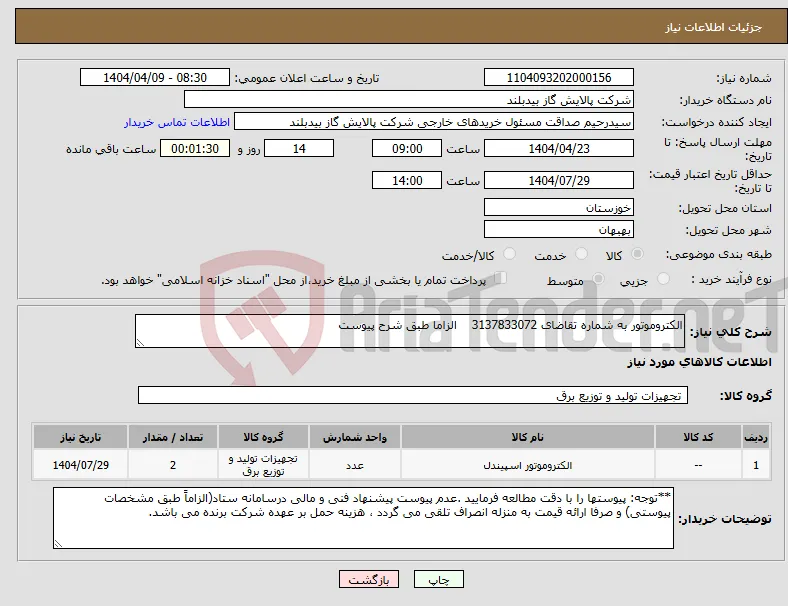 نیاز انتخاب تامین کننده-الکتروموتور به شماره تقاضای 3137833072 الزاما طبق شرح پیوست