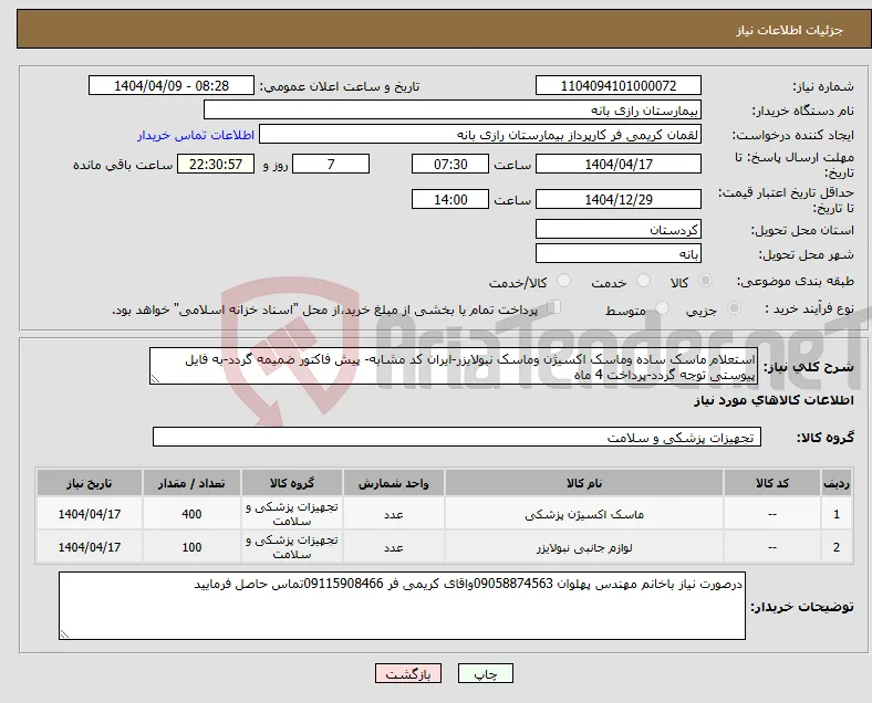 نیاز انتخاب تامین کننده-استعلام ماسک ساده وماسک اکسیژن وماسک نبولایزر-ایران کد مشابه- پیش فاکتور ضمیمه گردد-به فایل پیوستی توجه گردد-پرداخت 4 ماه