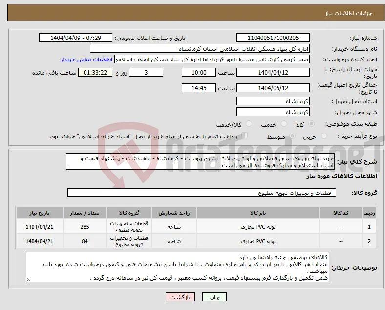 نیاز انتخاب تامین کننده-خرید لوله پی وی سی فاضلابی و لوله پنج لایه بشرح پیوست - کرمانشاه - ماهیدشت - پیشنهاد قیمت و اسناد استعلام و مدارک فروشنده الزامی است