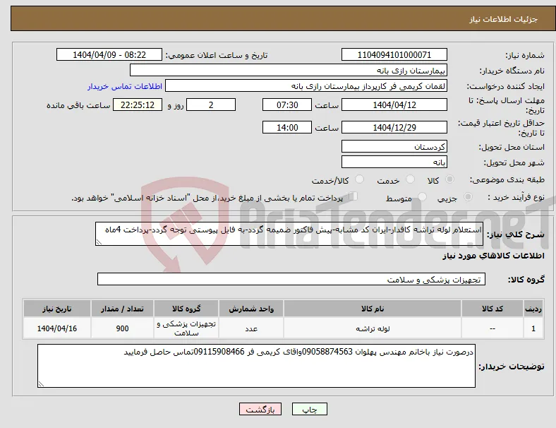 نیاز انتخاب تامین کننده-استعلام لوله تراشه کافدار-ایران کد مشابه-پیش فاکتور ضمیمه گردد-به فایل پیوستی توجه گردد-پرداخت 4ماه
