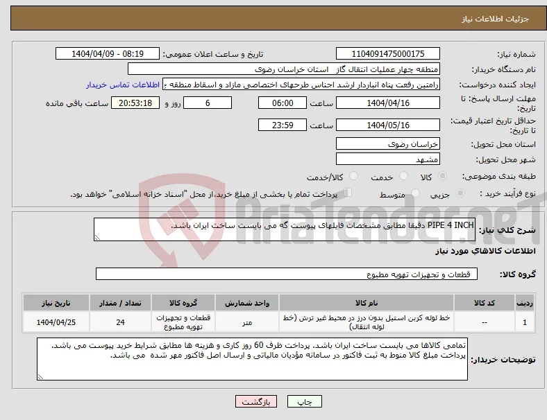 نیاز انتخاب تامین کننده-PIPE 4 INCH دقیقا مطابق مشخصات فایلهای پیوست گه می بایست ساخت ایران باشد.