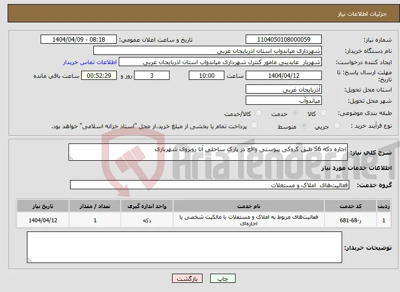 نیاز انتخاب تامین کننده-اجاره دکه S6 طبق کروکی پیوستی واقع در پارک ساحلی آتا روبروی شهربازی 