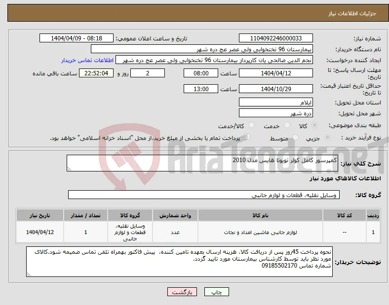 نیاز انتخاب تامین کننده-کمپرسور کامل کولر تویوتا هایس مدل 2010